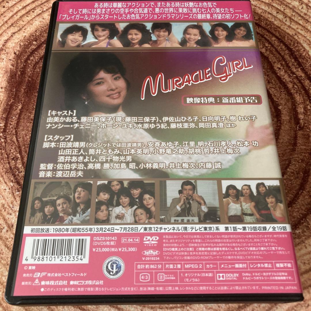 ミラクルガール DVD BOX リマスター版〈5枚組〉由美かおる主演