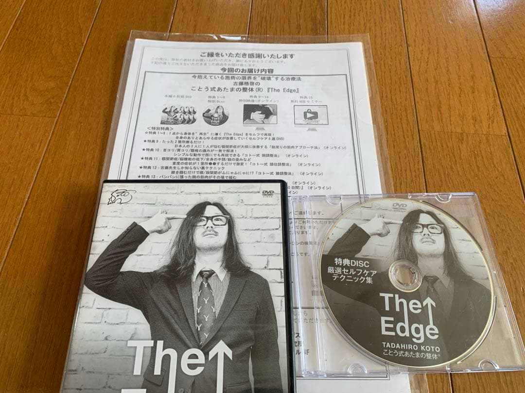 The Edge ことう式あたまの整体 本編 特典 書類