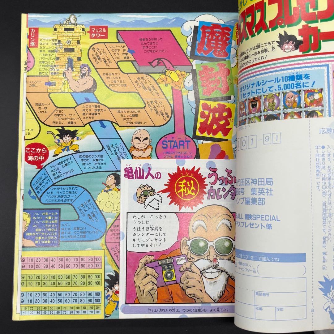 ドラゴンボール冒険SPECIAL 付録完品 良品 1987年号