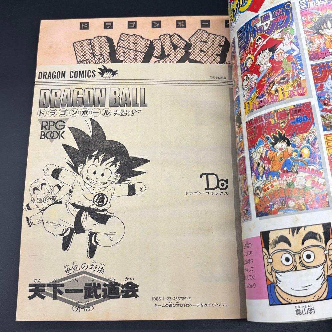 ドラゴンボール冒険SPECIAL 付録完品 良品 1987年号