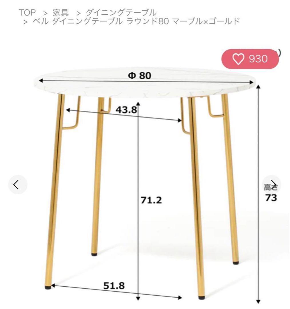 フランフラン ベル ダイニングテーブル　ラウンド80 マーブル×ゴールド