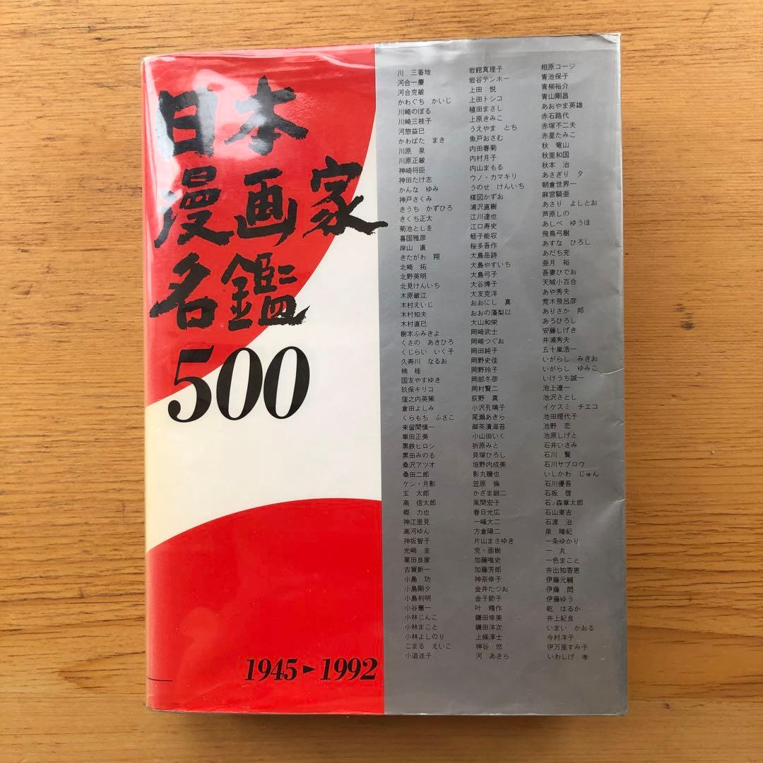 【限定5000部】日本漫画家名鑑500