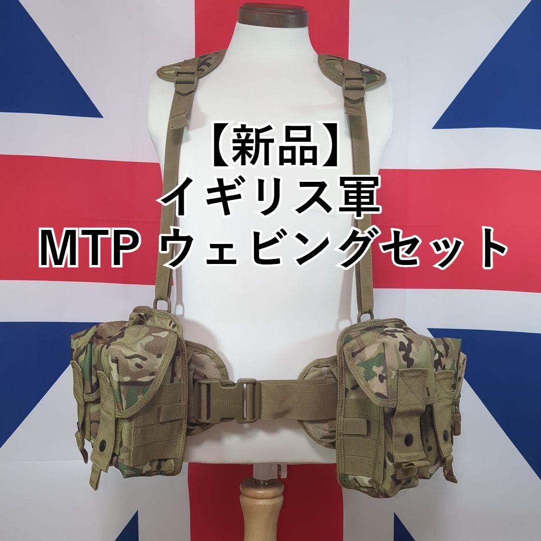 【新品】イギリス軍 MTP ウェビングセット