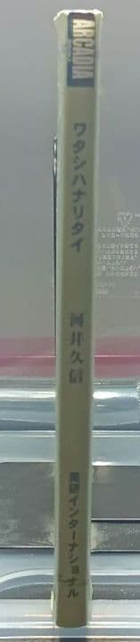 ワタシハナリタイ