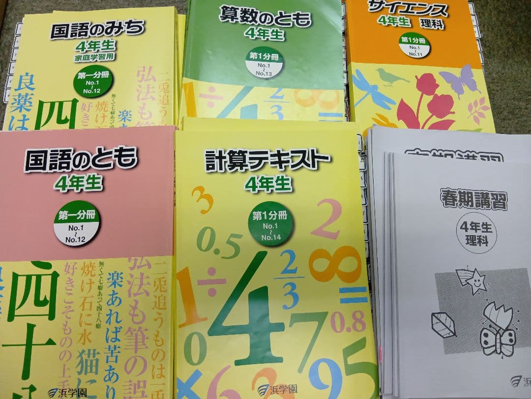 浜学園　小4　国語/算数/理科/計算/春夏冬テキスト　2023年使用版　 中古