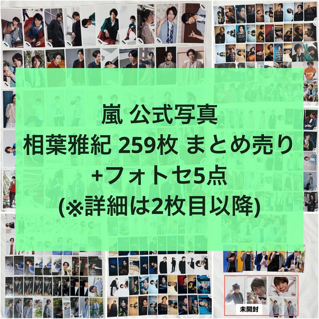 【まとめ売り】嵐 公式写真 個人ソロ 相葉雅紀 264枚 フォトセ5点