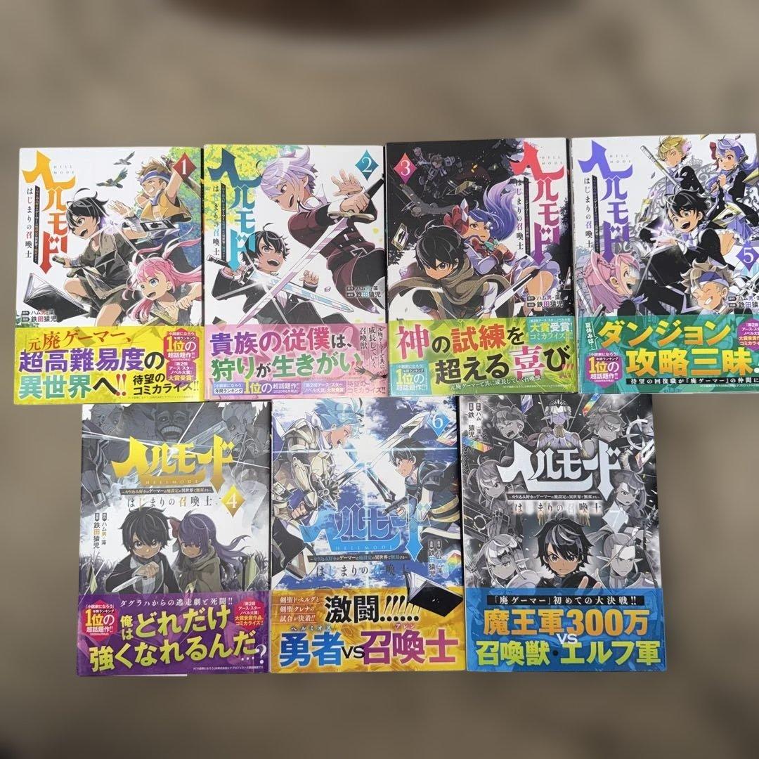 ヘルモード全巻初版