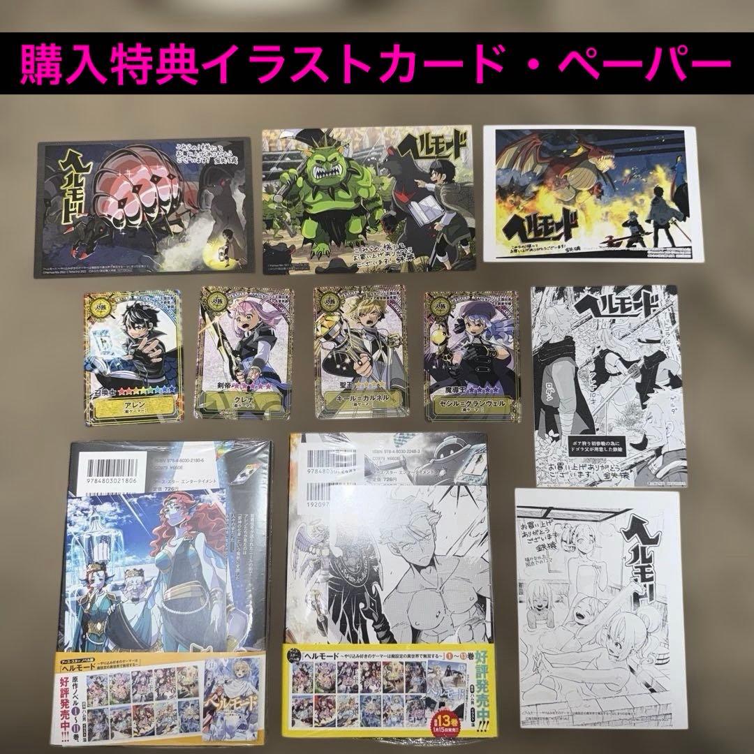 ヘルモード全巻初版