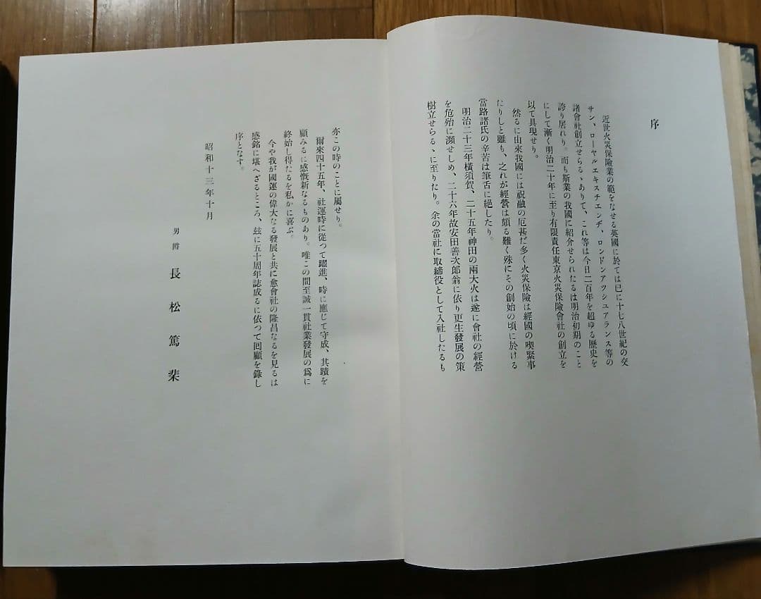 非売品『東京火災保険株式会社五十年誌』昭和13年11月10日発行