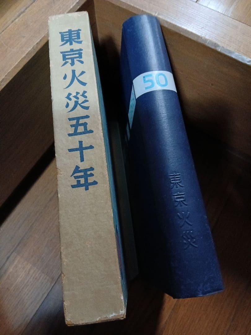 非売品『東京火災保険株式会社五十年誌』昭和13年11月10日発行