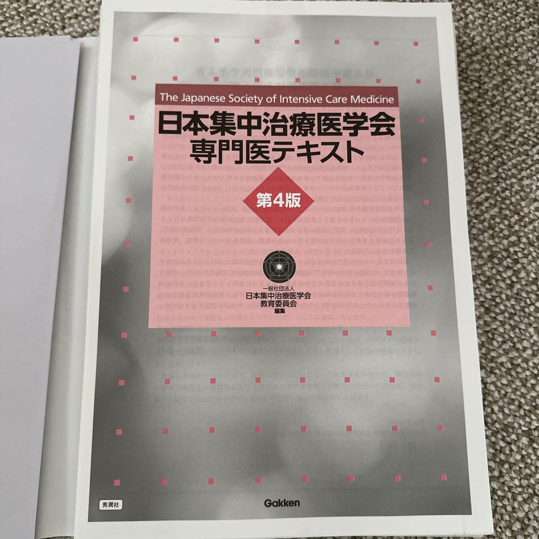 【裁断済】日本集中治療医学会専門医テキスト 第4版