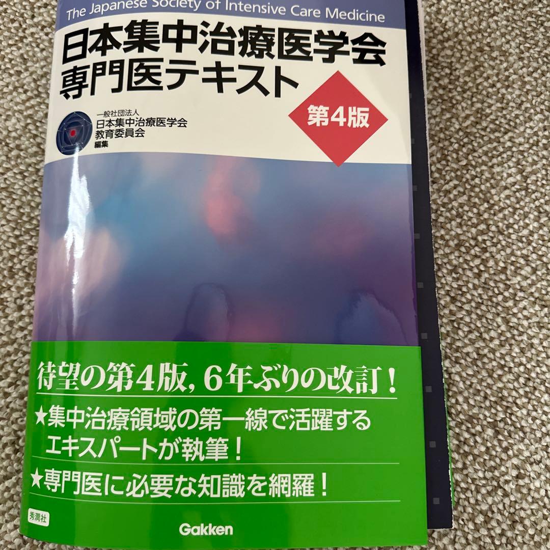 【裁断済】日本集中治療医学会専門医テキスト 第4版