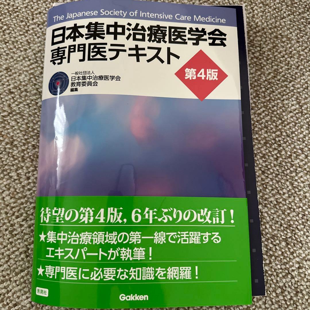 【裁断済】日本集中治療医学会専門医テキスト 第4版