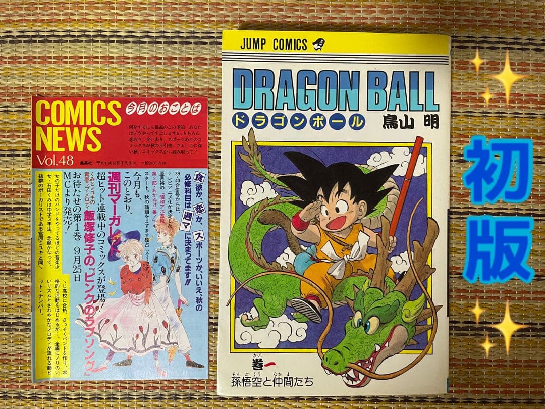 初版 鳥山明 ドラゴンボール 第1巻