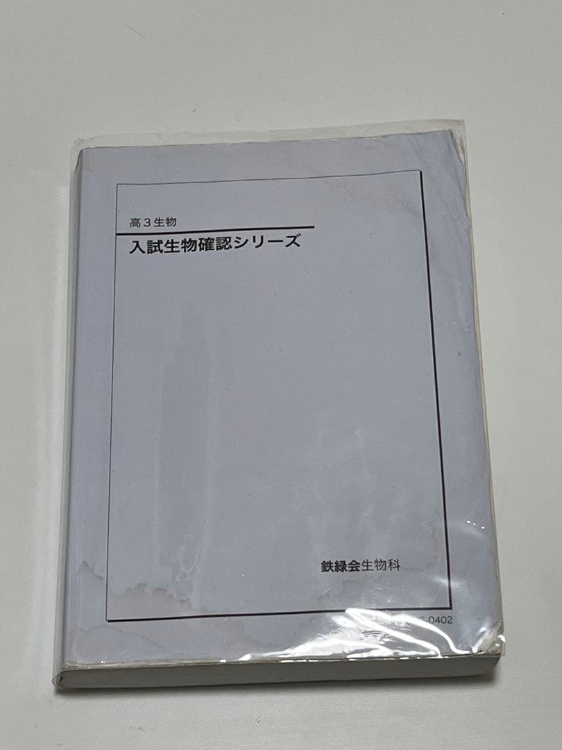 鉄緑会 高３生物 確認シリーズ
