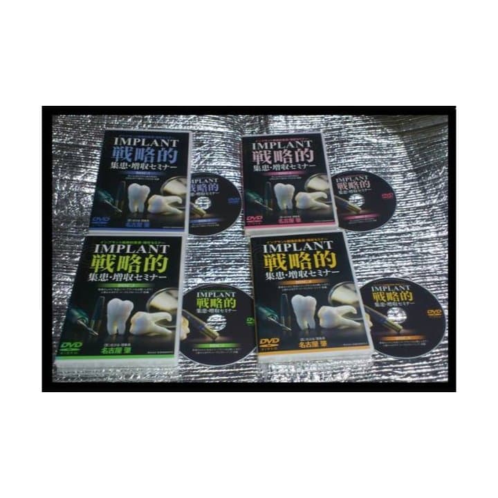 DVD■インプラント戦略的集患・増収セミナー歯科経営