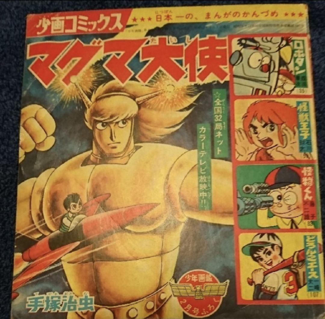 少年画報 1967年(昭和42年)2月号の付録 少画コミックス