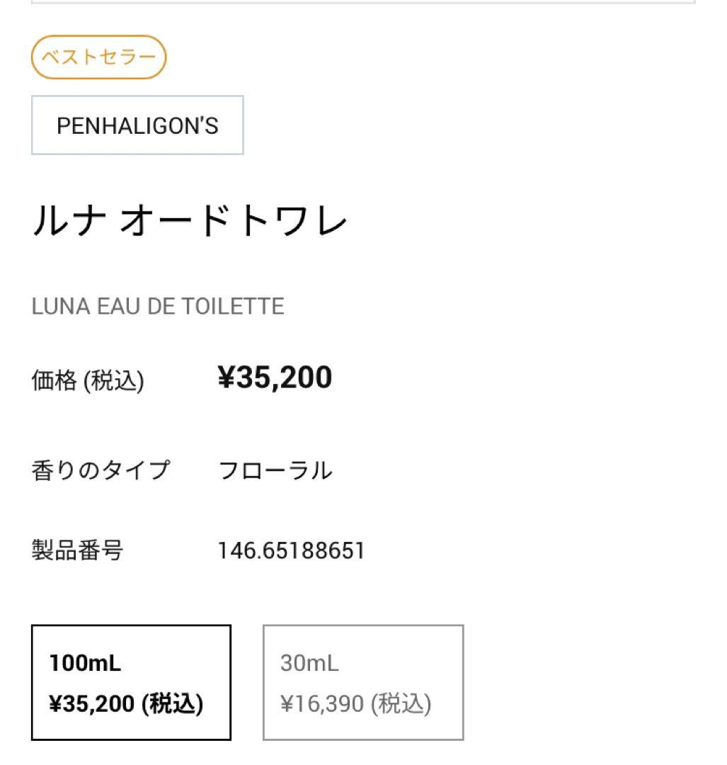 PENHALIGON'S ペンハリガン ルナ オードトワレ100ml