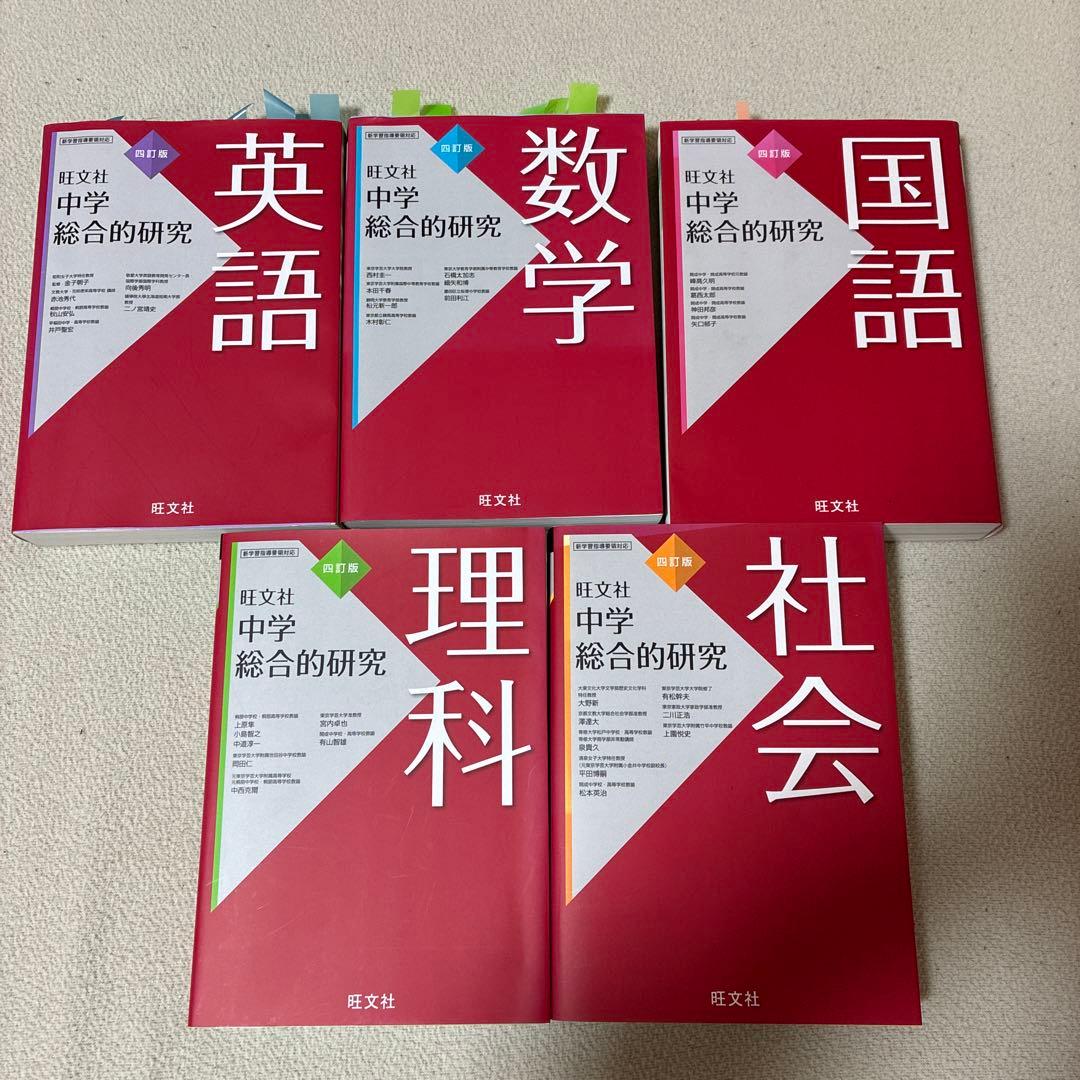 中学総合的研究 四訂版5冊セット 旺文社