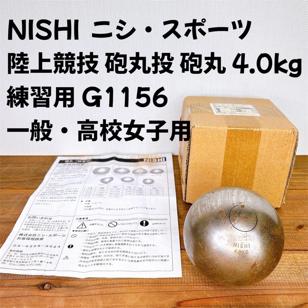 NISHI ニシ スポーツ 陸上競技 砲丸投 4.0kg 練習用 G1156