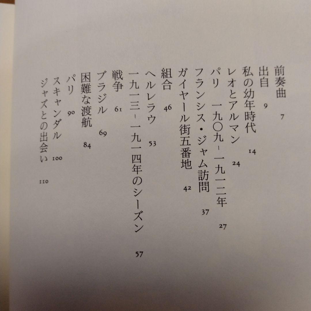 【信】ダリウス・ミヨー 幸福だった私の一生 自伝 フランス作曲家