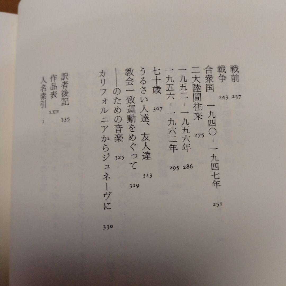 【信】ダリウス・ミヨー 幸福だった私の一生 自伝 フランス作曲家