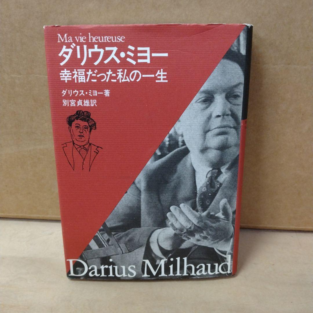 【信】ダリウス・ミヨー 幸福だった私の一生 自伝 フランス作曲家