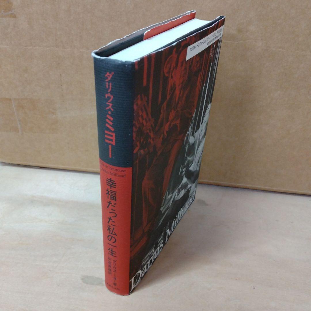 【信】ダリウス・ミヨー 幸福だった私の一生 自伝 フランス作曲家