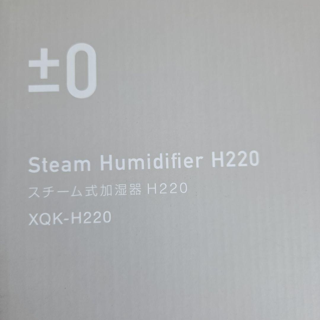 【新品】プラスマイナスゼロ スチーム式 加湿器H220 ホワイト