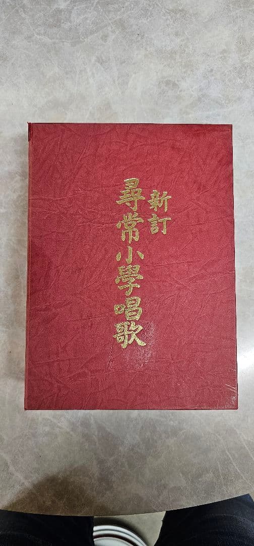 文部省　尋常小学校唱歌　昭和七年