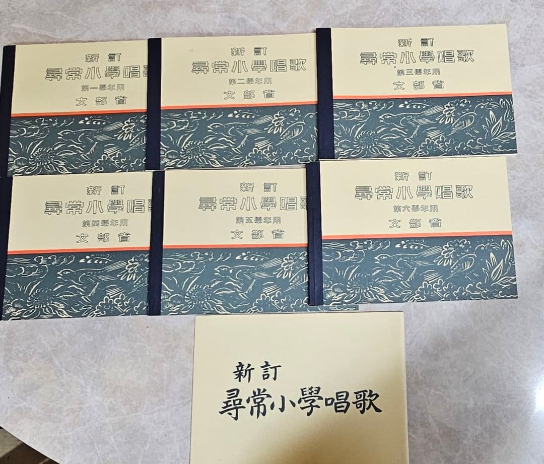 文部省　尋常小学校唱歌　昭和七年