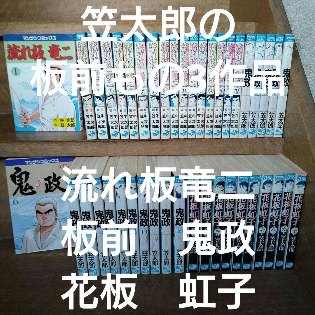 流れ板竜二、鬼政、花板虹子、全巻　笠太郎