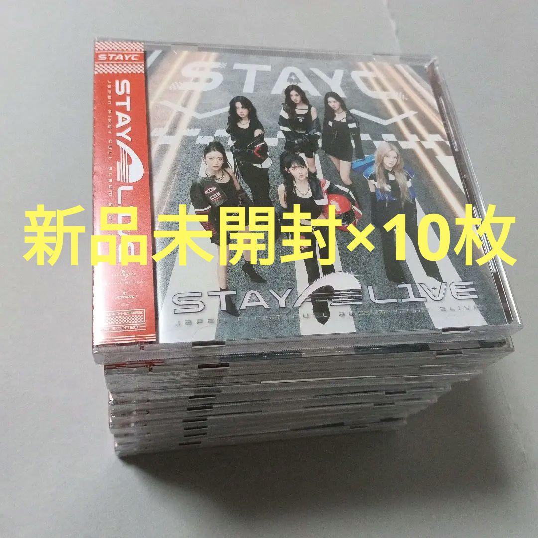 STAYC 新品未開封 STAY ALIVE 通常盤 CD×10枚セット