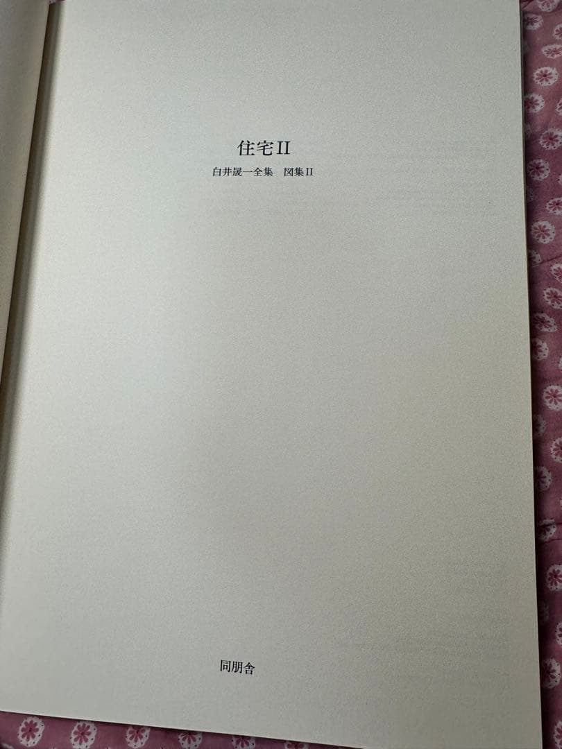 白井晟一　SEIITI SIRAI COMPLETE WORKS I