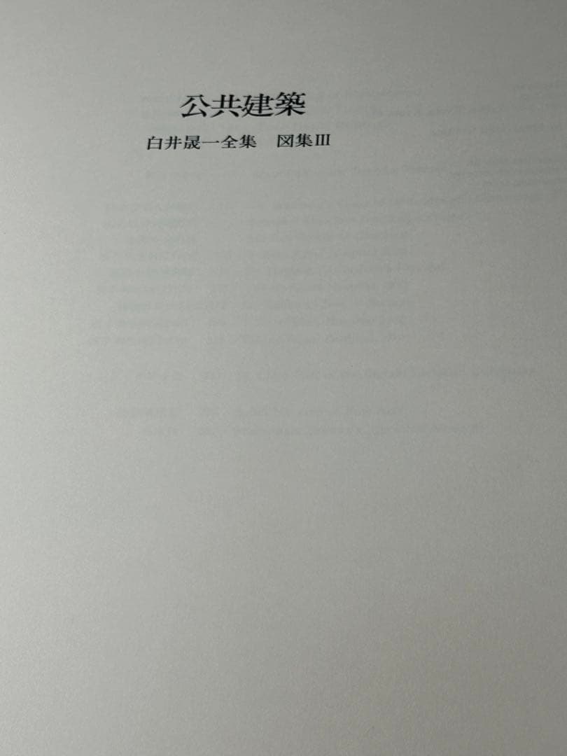 白井晟一　SEIITI SIRAI COMPLETE WORKS I