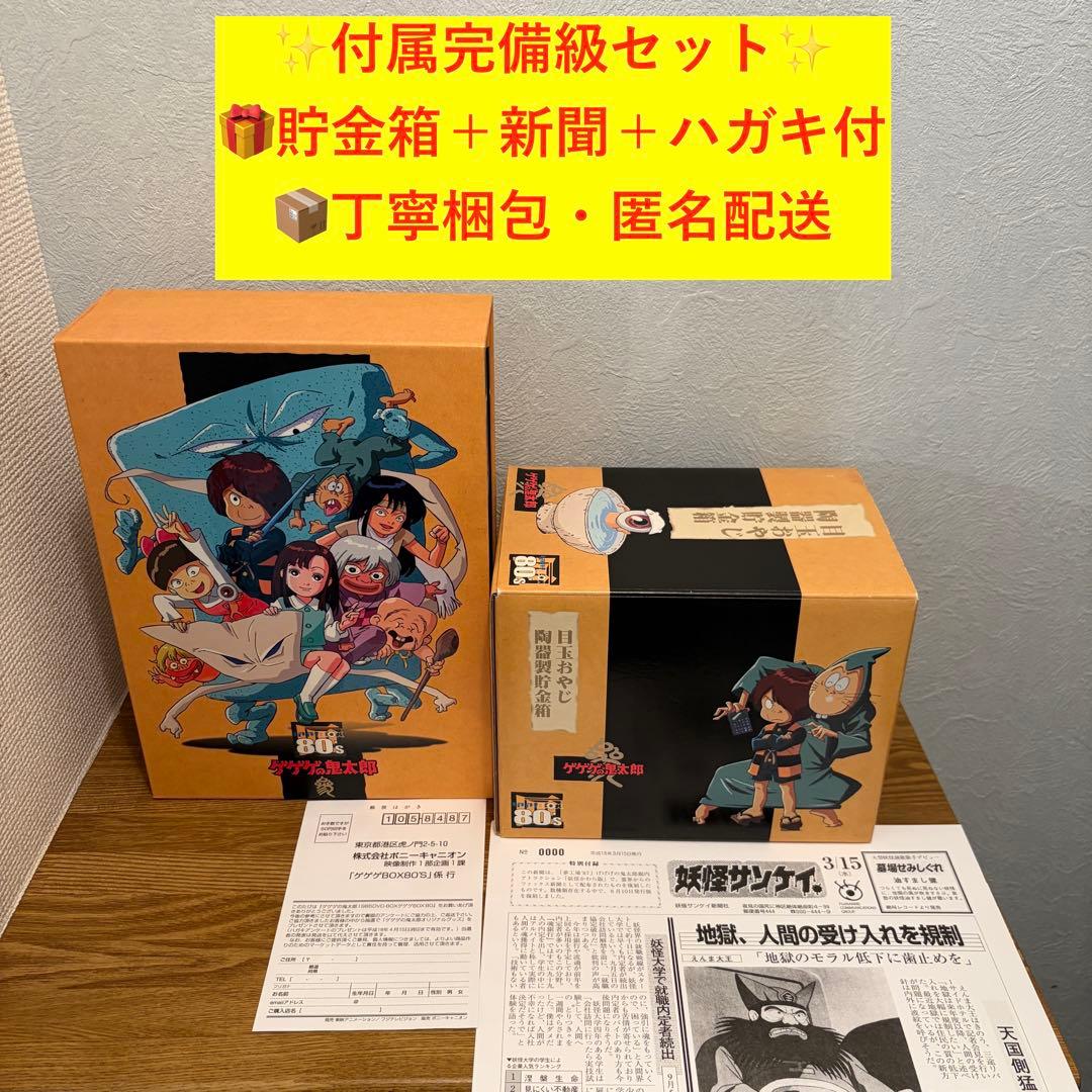 【完品寄り】ゲゲゲの鬼太郎80’s DVD-BOX 貯金箱付