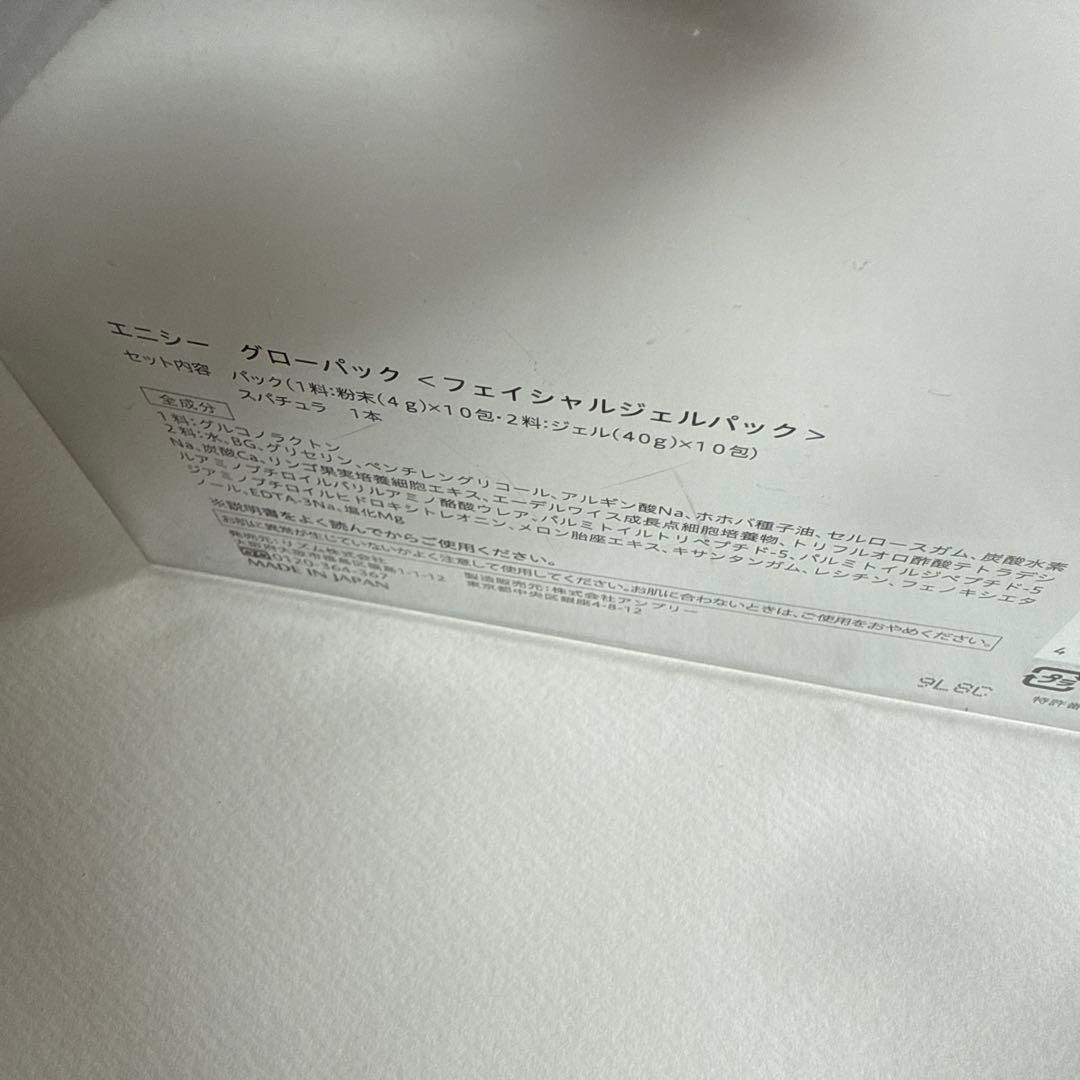 未開封 エニシーグローパック 10包入り