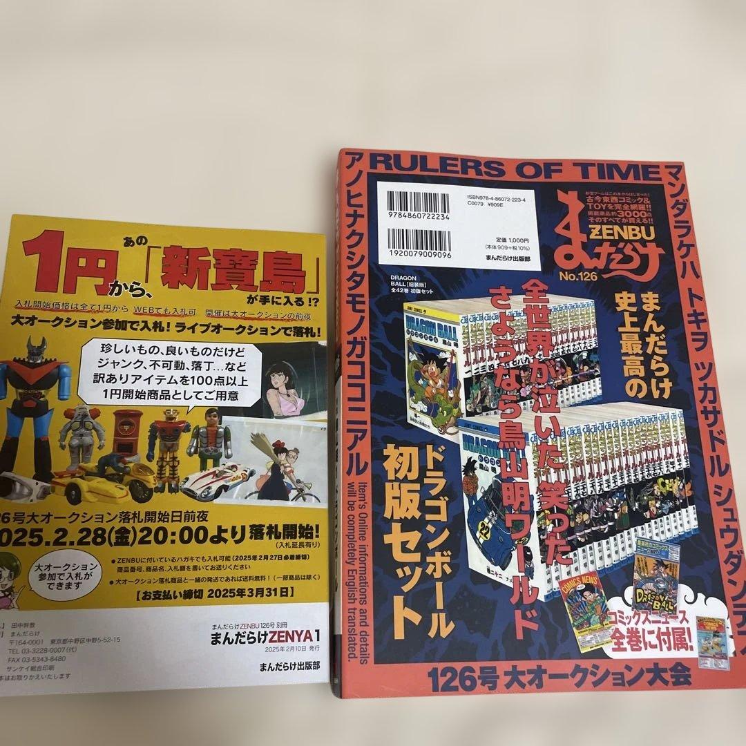 まんだらけZENBU 120 126 2冊セット ドラゴンボール