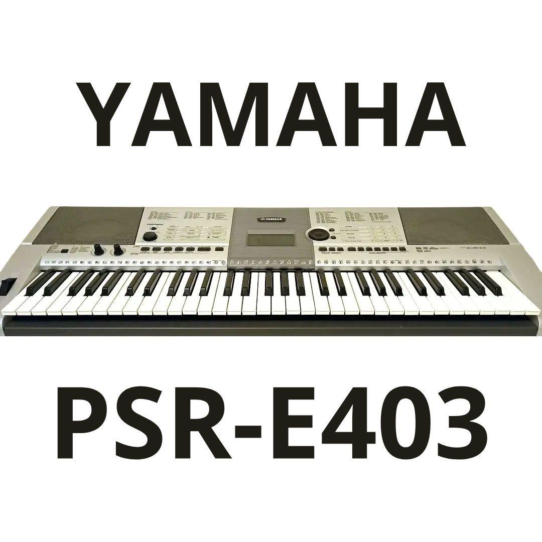 キーボード YAMAHA PSR-E403