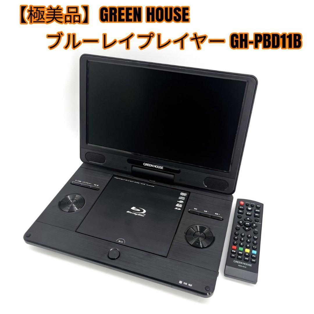 【極美品】GREEN HOUSE ブルーレイプレイヤー GH-PBD11B