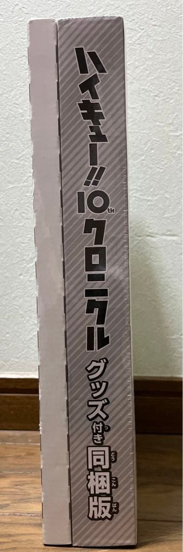 ハイキュー!!10thクロニクル グッズ付き同梱版
