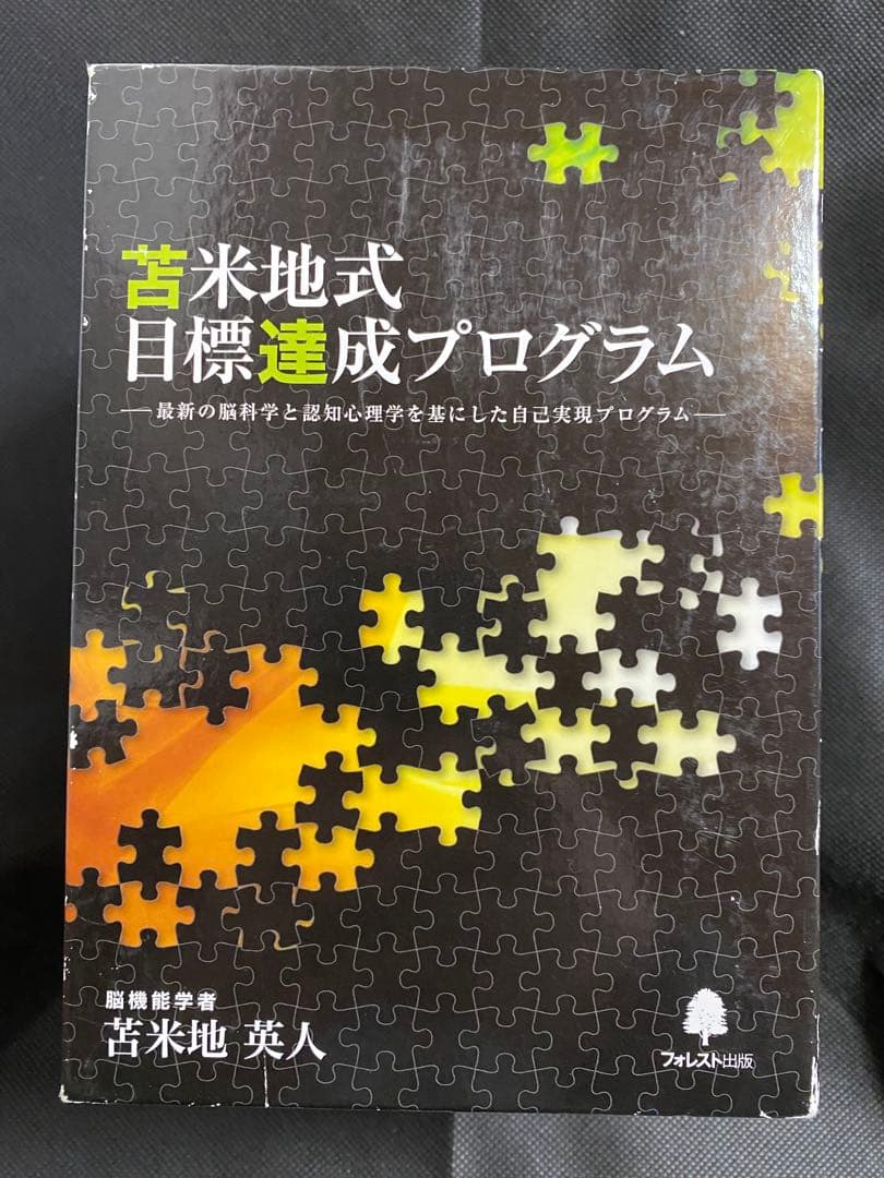 苫米地式目標達成プログラムCD＋ジャーナル