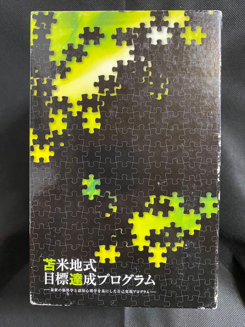 苫米地式目標達成プログラムCD＋ジャーナル