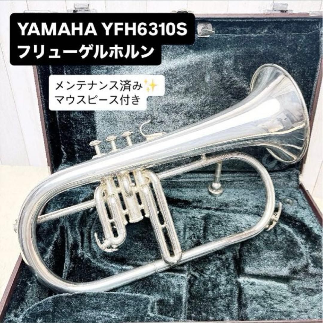 YAMAHA YFH-6310S フリューゲルホルン B♭ マウスピース付き