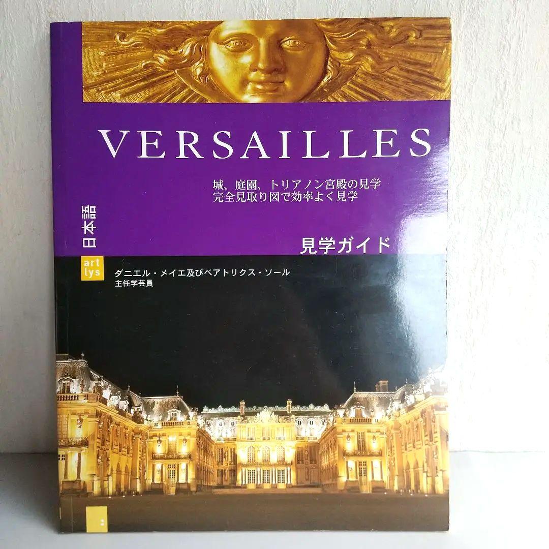 ベルサイユ宮殿　モンサンミッシェル ルーブル美術館 ガイド 3冊セット
