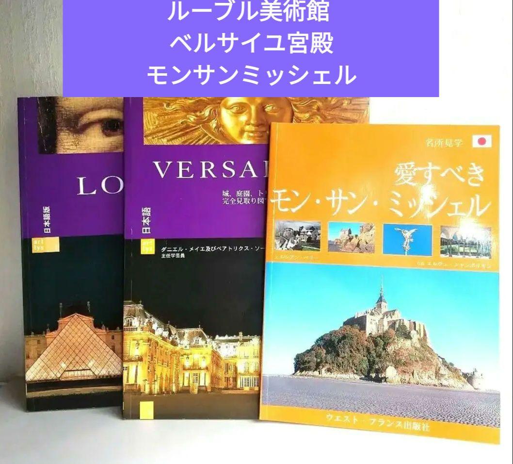 ベルサイユ宮殿　モンサンミッシェル ルーブル美術館 ガイド 3冊セット