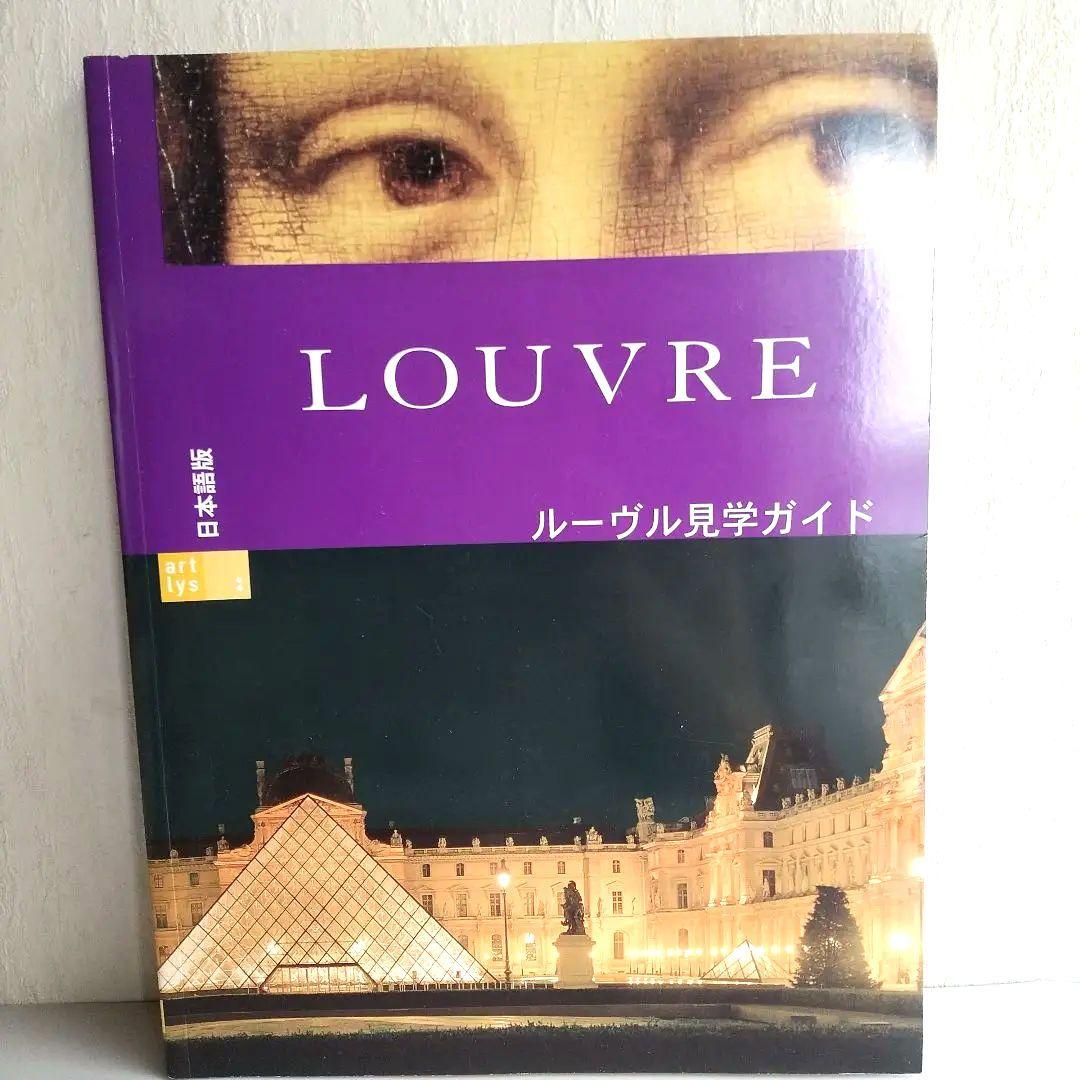 ベルサイユ宮殿　モンサンミッシェル ルーブル美術館 ガイド 3冊セット