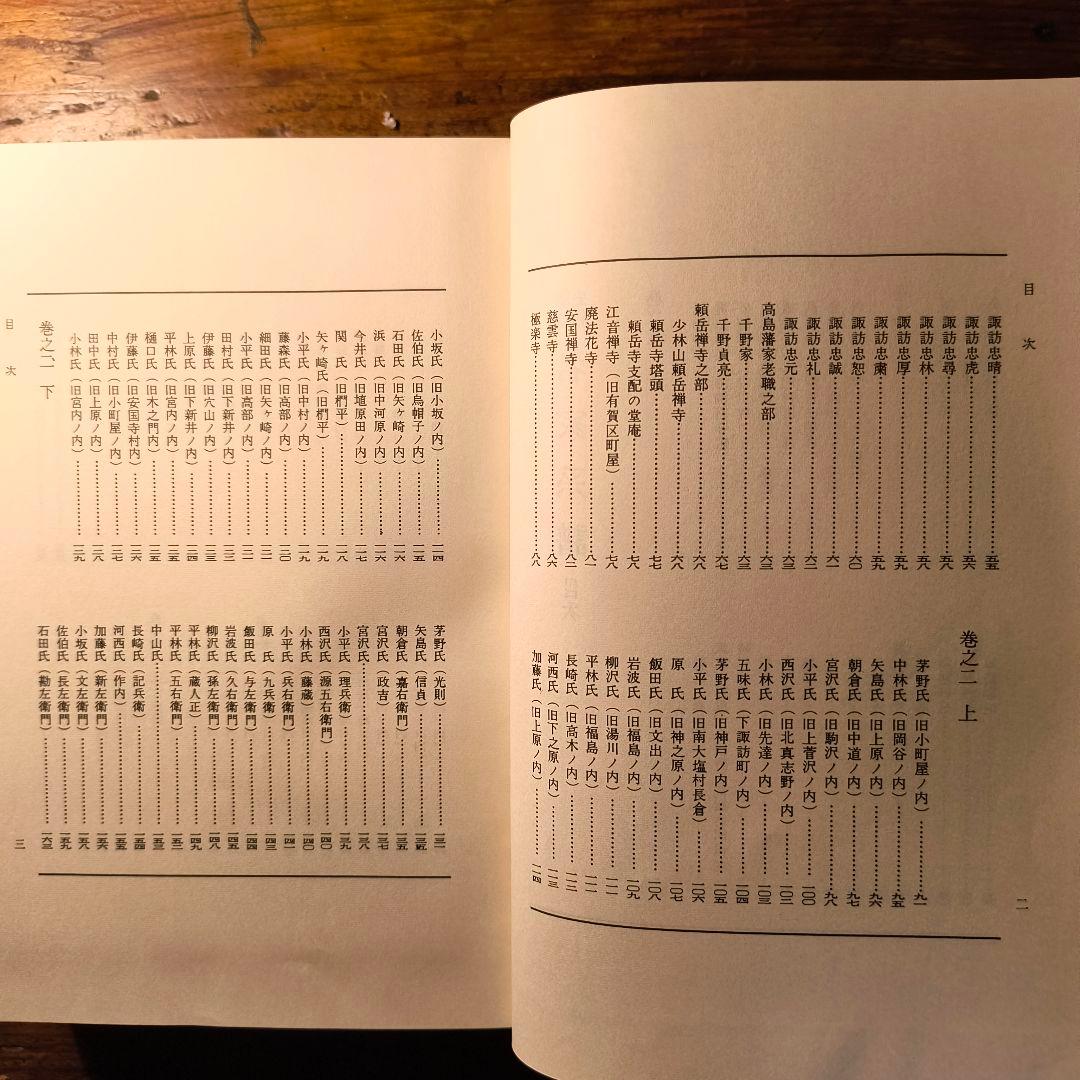 諏訪史料 名家系譜 飯田好太郎