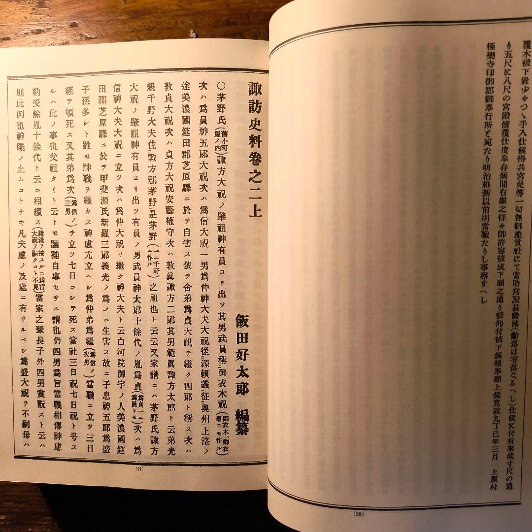 諏訪史料 名家系譜 飯田好太郎