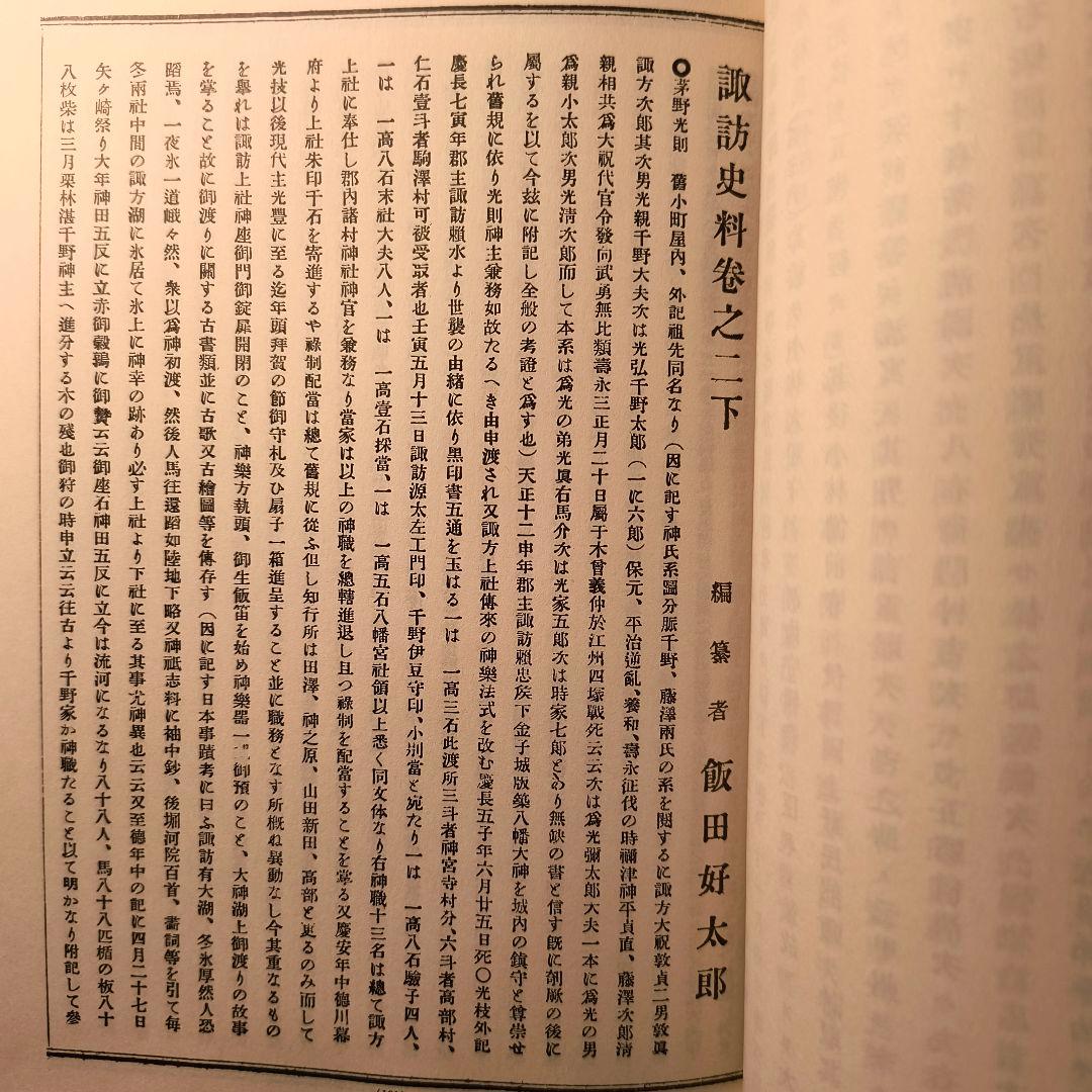 諏訪史料 名家系譜 飯田好太郎